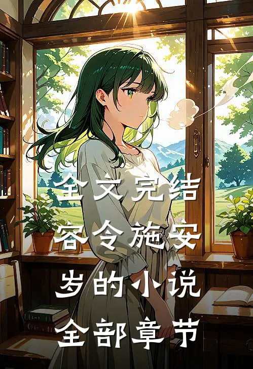 全文完结容令施安岁的小说全部章节