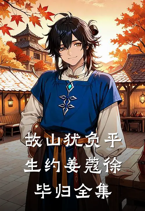 故山犹负平生约姜蔻徐毕归全集