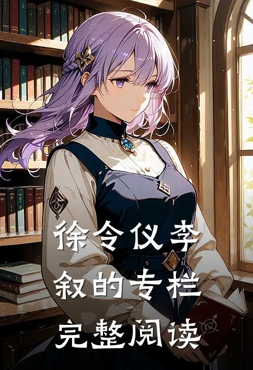徐令仪李叙的专栏完整阅读