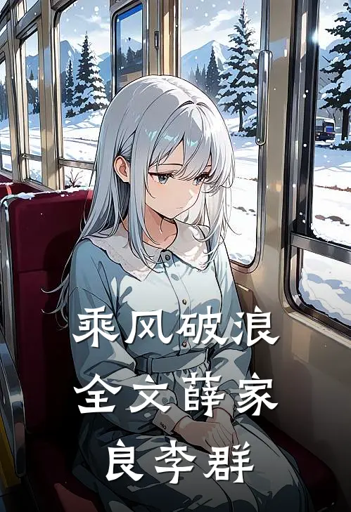 乘风破浪全文薛家良李群