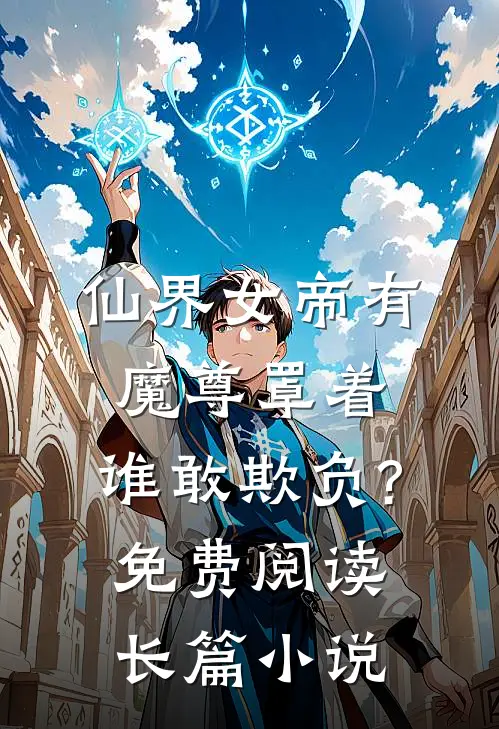 仙界女帝有魔尊罩着,谁敢欺负?免费阅读长篇小说