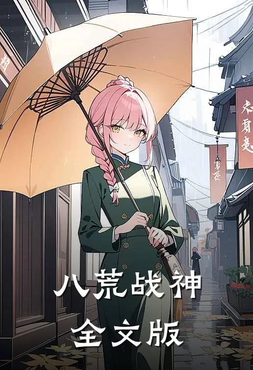 八荒战神全文版