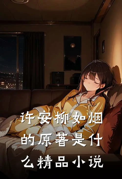 许安柳如烟的原著是什么精品小说
