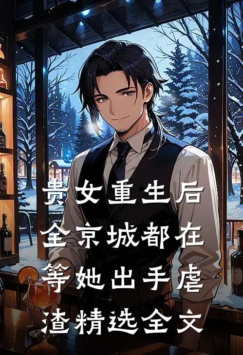 贵女重生后，全京城都在等她出手虐渣精选全文