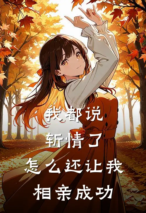 我都说斩情了，怎么还让我相亲成功