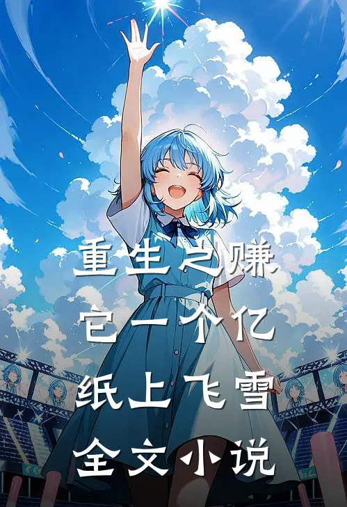 重生之赚它一个亿 纸上飞雪全文小说