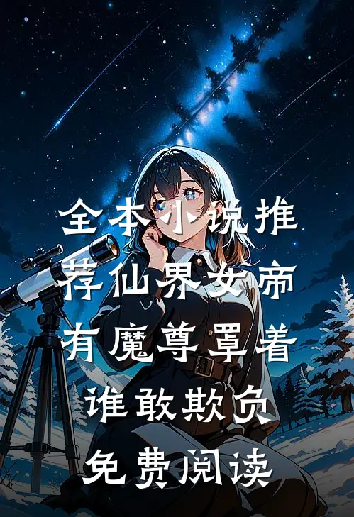 全本小说推荐仙界女帝有魔尊罩着谁敢欺负免费阅读