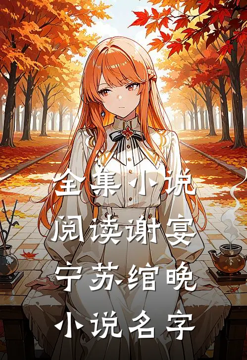 全集小说阅读谢宴宁苏绾晚小说名字