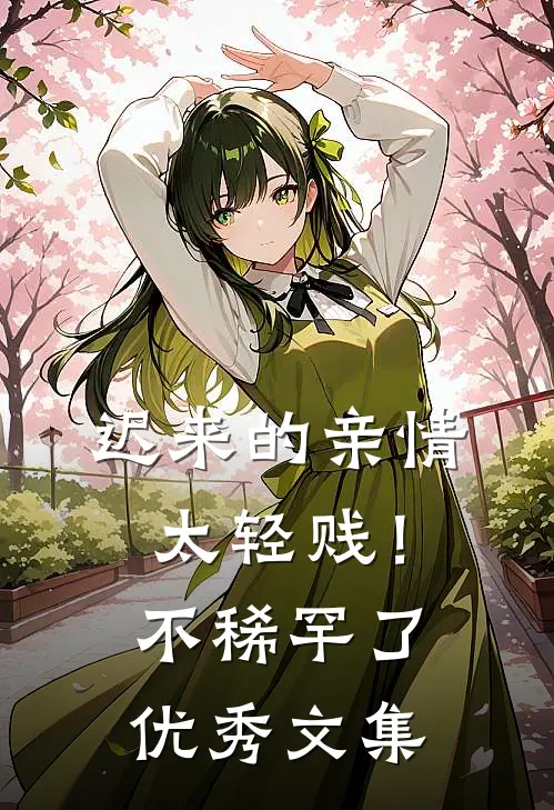 迟来的亲情太轻贱！不稀罕了优秀文集