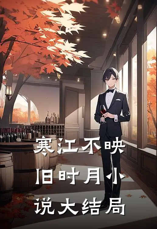寒江不映旧时月小说大结局