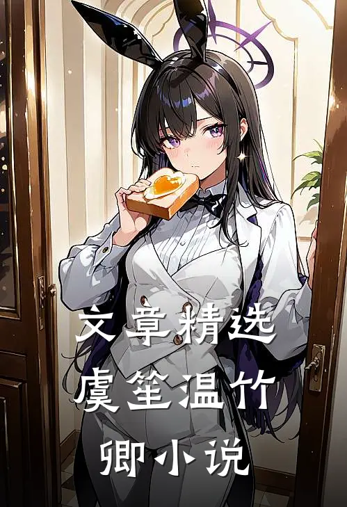 文章精选虞笙温竹卿小说
