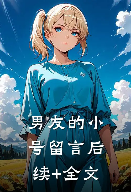 男友的小号留言后续+全文