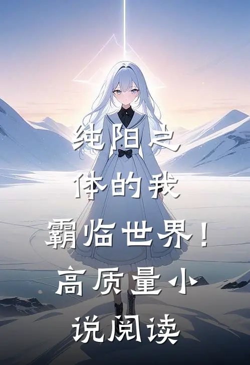 纯阳之体的我，霸临世界！高质量小说阅读