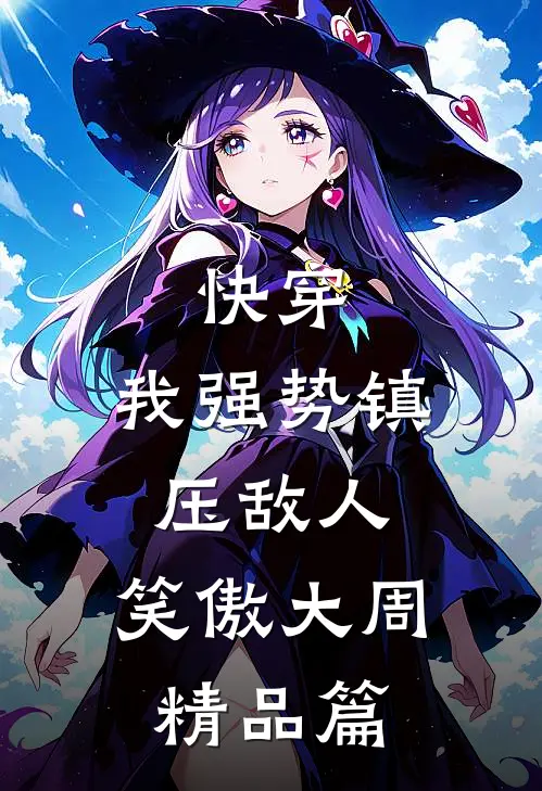 快穿：我强势镇压敌人，笑傲大周精品篇