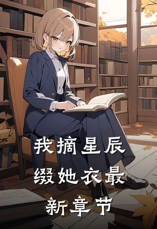 我摘星辰缀她衣最新章节