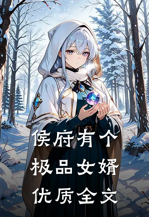 侯府有个极品女婿优质全文