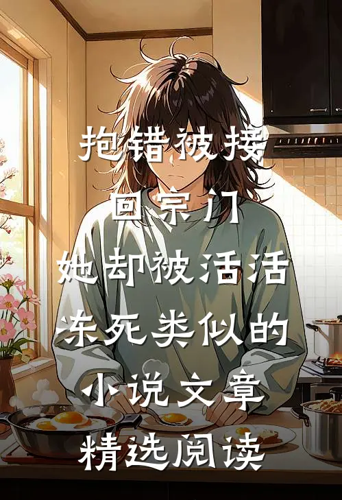 抱错被接回宗门,她却被活活冻死类似的小说文章精选阅读