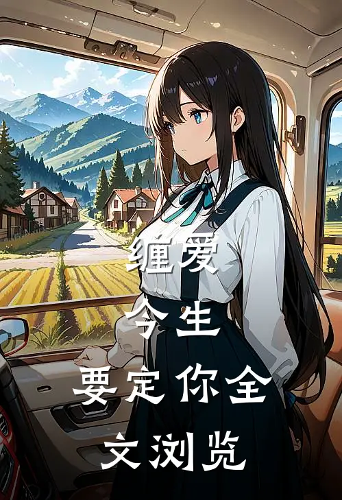 缠爱：今生，要定你全文浏览