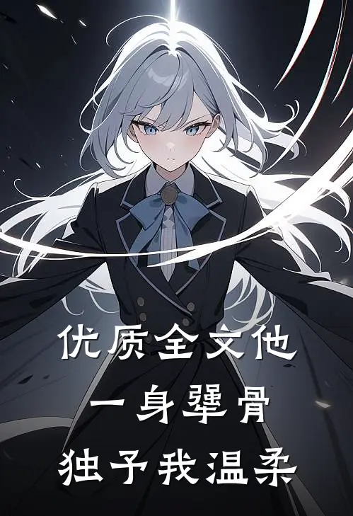 优质全文他一身犟骨，独予我温柔