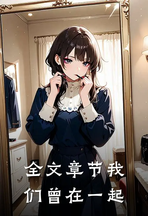 全文章节我们曾在一起