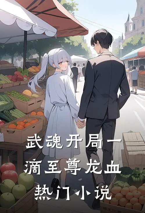 武魂开局一滴至尊龙血热门小说