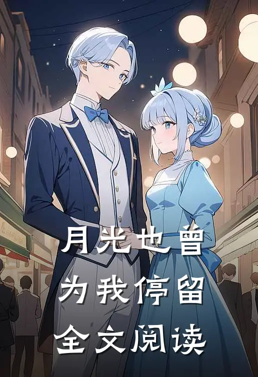 月光也曾为我停留全文阅读