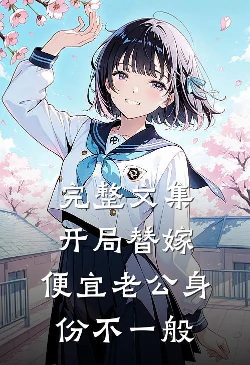 完整文集开局替嫁，便宜老公身份不一般