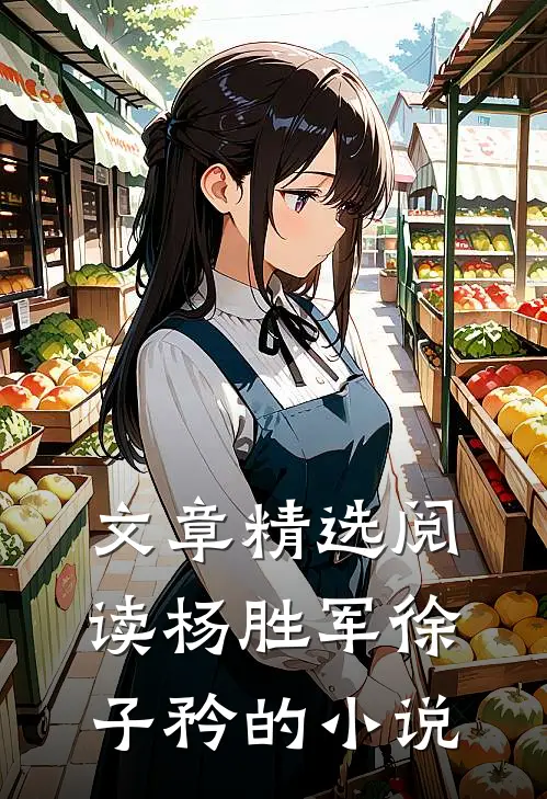 文章精选阅读杨胜军徐子矜的小说