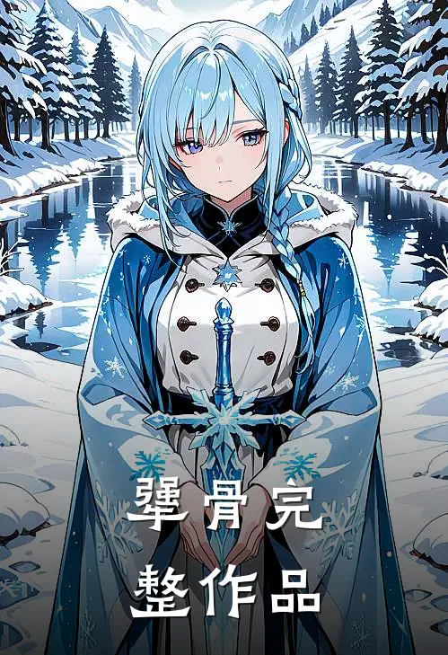 犟骨完整作品