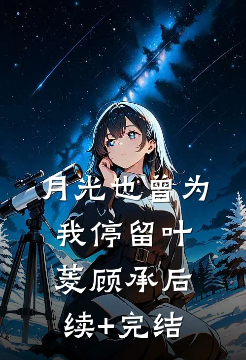 月光也曾为我停留叶菱顾承后续+完结