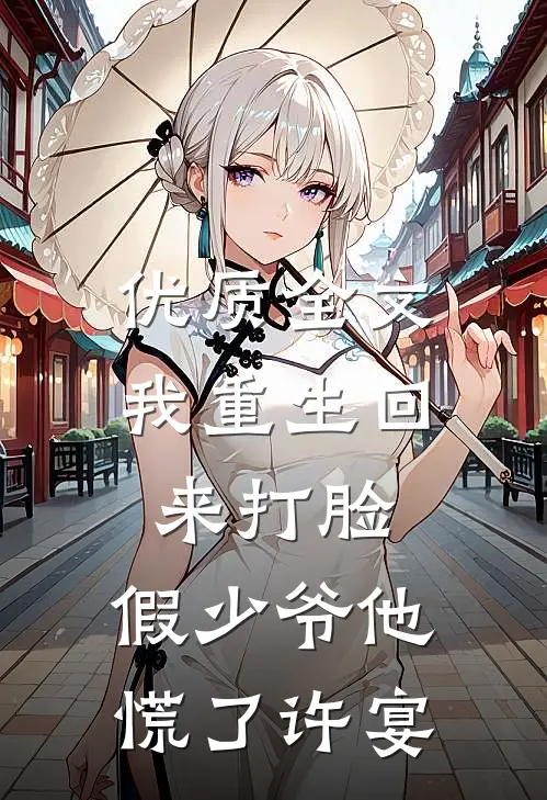 优质全文我重生回来打脸,假少爷他慌了许宴