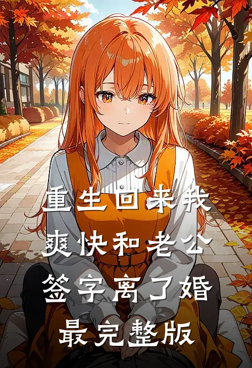 重生回来我爽快和老公签字离了婚最完整版