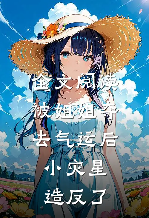 全文阅读被姐姐夺去气运后，小灾星造反了