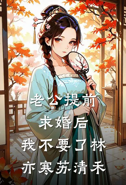 老公提前求婚后，我不要了林亦寒苏清禾