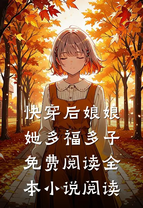 快穿后娘娘她多福多子免费阅读全本小说阅读