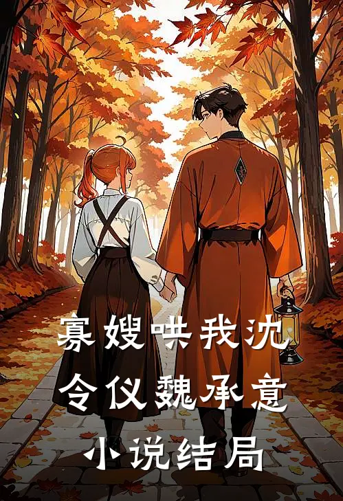 寡嫂哄我沈令仪魏承意小说结局