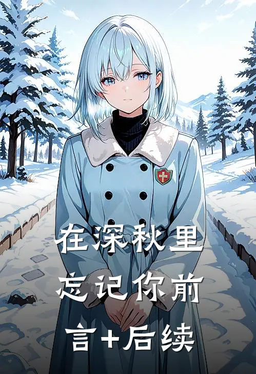 在深秋里忘记你前言+后续