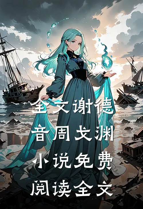 全文谢德音周戈渊小说免费阅读全文