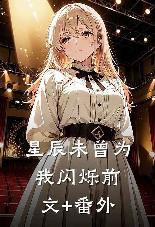 星辰未曾为我闪烁前文+番外