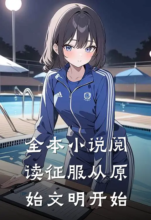 全本小说阅读征服从原始文明开始