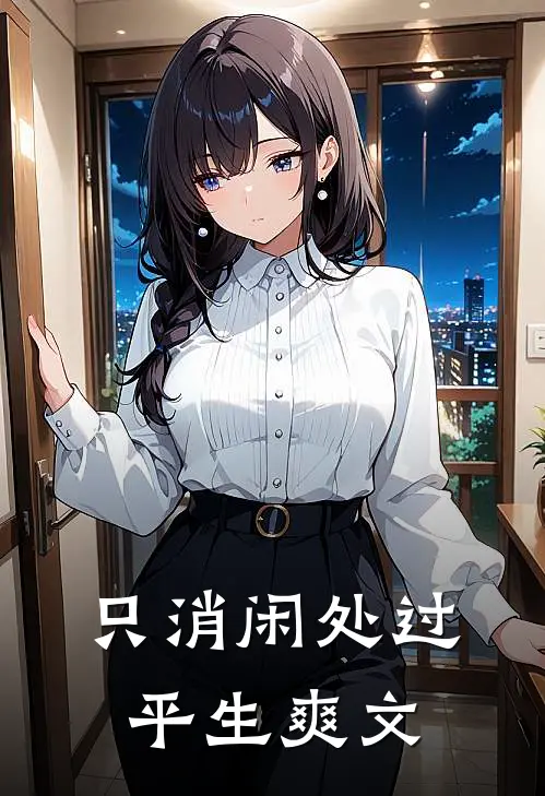 只消闲处过平生爽文