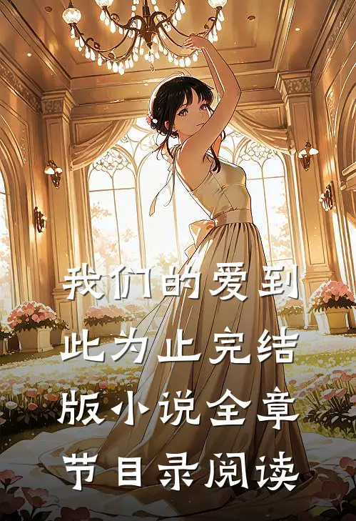 我们的爱到此为止完结版小说全章节目录阅读