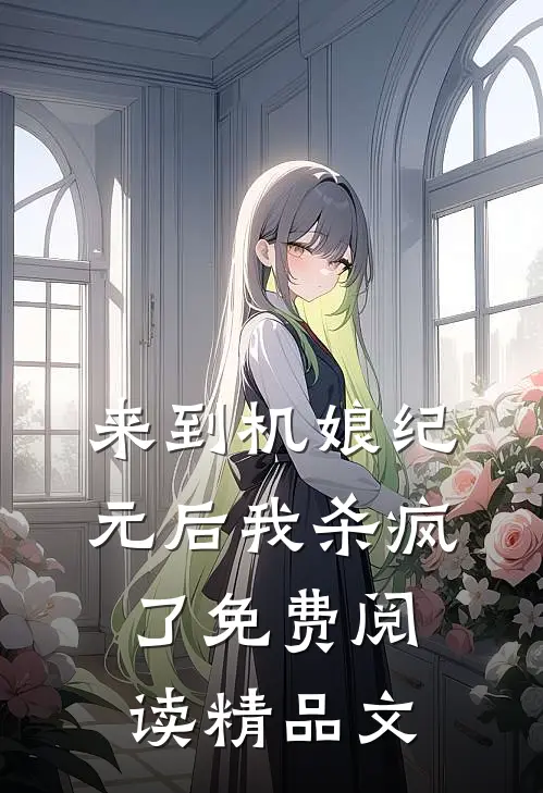 来到机娘纪元后我杀疯了免费阅读精品文