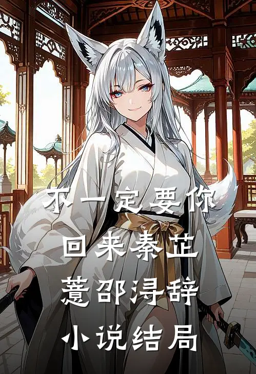 不一定要你回来秦芷薏邵浔辞小说结局