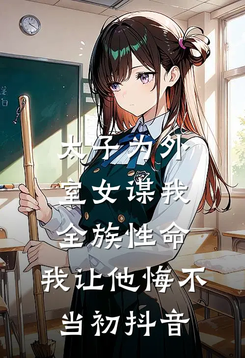 太子为外室女谋我全族性命，我让他悔不当初抖音