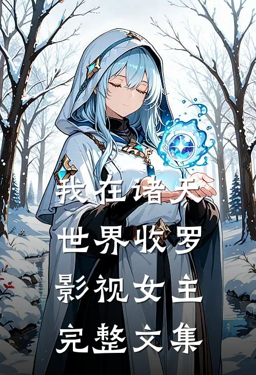 我在诸天世界收罗影视女主完整文集