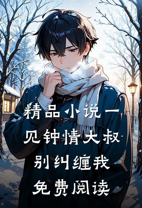 精品小说一见钟情大叔别纠缠我免费阅读