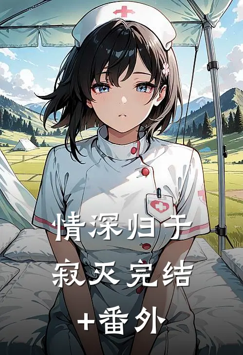 情深归于寂灭完结+番外