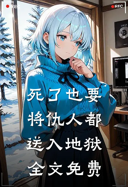 死了也要将仇人都送入地狱全文免费