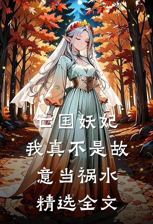 亡国妖妃，我真不是故意当祸水精选全文